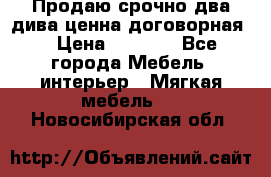 Продаю срочно два дива ценна договорная  › Цена ­ 4 500 - Все города Мебель, интерьер » Мягкая мебель   . Новосибирская обл.